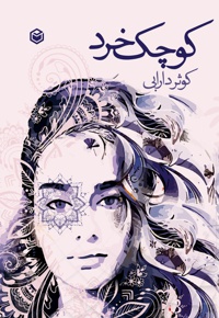 کوچک خرد